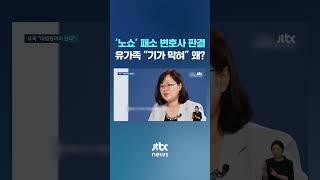 '노쇼' 패소 변호사 판결 나오자…유가족 "기가 막혀" #JTBC #Shorts