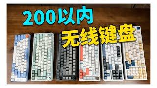 200块以内！三模无线机械键盘横评推荐丨gasket丨R75丨N75丨Hi75丨X98pro丨F87