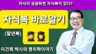 백산사주TV 이건희 박사의 명리학 이야기: “자식복  말년복”/ 상담‧교육 : 백산명리 010-2803-4984 중화용신 조후용신 섭동명리학