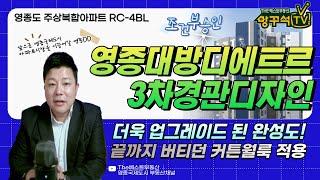 영종도 주상복합아파트 "대방디에트르 RC-4 3차 경관디자인 공개" 더욱 럭셔리해진 완성도 앞으로 영종국제도시 아파트 시장을 이끌어갈 랜드마크 주상복합