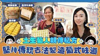 【老店特輯】土生葡人親傳秘方｜堅持傳統古法製造葡式味道｜@marceline8581 ｜金燕牛油糕葡式食品｜牛油糕｜蟲仔餅｜耶穌枕頭｜金錢餅｜傳統小食澳門美食 地道平民美食 集體回憶｜旅癮我最大