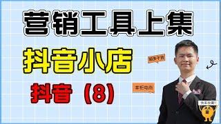 抖音小店营销工具应该如何用呢？什么样子的情况下需要用什么工具