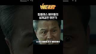 영화 베테랑 실제같은 명연기들 #베테랑 #오달수 #황정민 #명연기 #연기의신