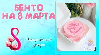 БЕНТО-ТОРТ НА 8 МАРТА  Как сделать трафарет на торт