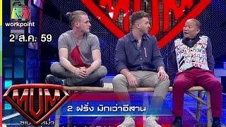 ซูเปอร์หม่ำ | ดีเจคลื่น หมีน่ารัก | 2 ฝรั่ง มักเว่าอีสาน | 2 ส.ค. 59 Full HD