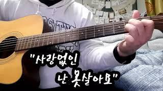 [취미로 이룬 생활]조영남"사랑없인 난 못살아요"커버/통기타 초보도전/a beginner guitar player/사랑도 못 해봤는데~~