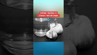 зубчик чеснока и стакан чистой воды #здоровье #полезныесоветы