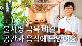 불치병 극복하고, 무너져 가는 여인숙을 재생의 공간으로 만든 윤이서 디자이너, 신당역 레레플레이, 하리오 구독자 이벤트 | 랜선집들이 작품 집소개 인테리어 인터뷰 행가집