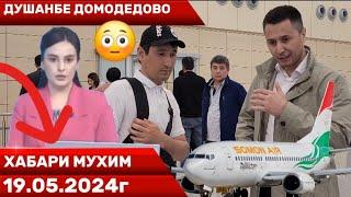 ДУШАНБЕ ДОМОДЕДОВО ХАБАРИ МУХИМ 19.05.2024г️️️️️️️️️