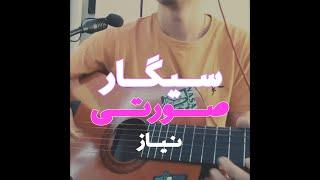 کاور اهنگ سیگار صورتی از زدبازی | Zedbazi Cigare Soorati Guitar Cover