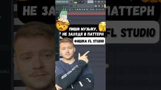 Пиши музыку, не заходя в паттерн. Крутя фишка FL Studio #флстудио #сведение #аранжировка