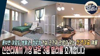 [NO.350] 하우스파트너가 강력추천하는! 경기광주 빌라중 가장 넓은 면적의 3룸 신현리 빌라 [경기광주빌라매매][오포읍3룸빌라매매][신현리 넓은빌라][전액대출]