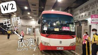 港鐵免費接駁巴士MTR Free Shuttle Bus W2屯門站→欣澳站(全程冇剪接)(原速)