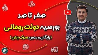 آموزش کامل بورسیه دولت رومانی ( بدون مدرک زبان) کاملا رایگان