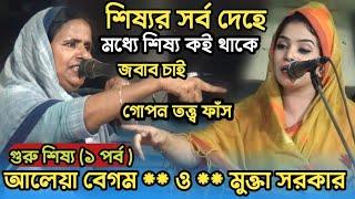 প্রশ্ন ! শির্ষের সর্ব অঙ্গের মধ্যে শিষ্য কই থাকে | গোপন কথা ফাঁস আলেয়া বেগম মুক্তা সরকার Pala gaan