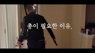 총소리 들리자마자 바로 총들고 나가는 미국인남편 (미군) | Why We Need Guns