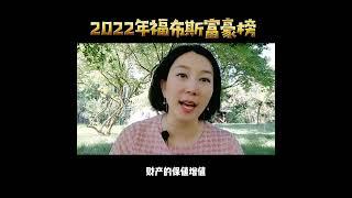 2022年福布斯富豪排行榜出炉了！#移民