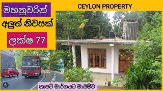 NO,,807 # මහනුවරින් ලක්ෂ 77,මාර්ගය අසලින් ලස්සන නිවසක්