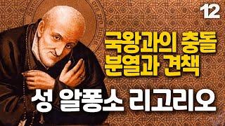 성 알퐁소 리고리오 12(국왕과의 충돌, 분열과 견책)