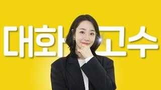 말 잘하는 사람들이 무조건 지키는, 3가지 대화 원칙