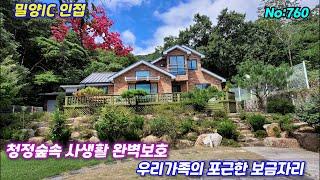 760.밀양부동산 밀양산외면 청정숲속  사생활 완벽보호 조망좋은 포근한 전원주택  (밀양대성부동산)