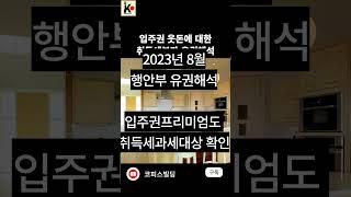 입주권웃돈 취득세추가부과 줄소송예고.행정착오로 인한 세금추과부과.#입주권웃돈#프리미엄 취득세부과#행안부유권해석#승계조합원