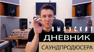 КАК СДЕЛАТЬ МУЗЫКУ. Logic Pro X. ДНЕВНИК САУНД-ПРОДЮСЕРА / ВЫПУСК 1