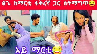 ፅጌ ከማርቲ ፋቅረኛ ጋር ስትማግጥ ተያዘች