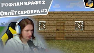 [4] Рофлан крафт 2 : Облёт сервера фиспекта #2