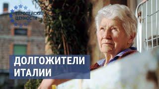 Пенсии, вино и другие секреты долгожителей Италии | ЕВРОПЕЙСКИЕ ЦЕННОСТИ