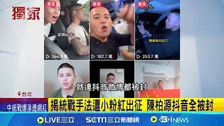 不畏攻擊! 八炯曝中共收買人數破千 對象不只網紅 揭統戰手法遭小粉紅出征 陳柏源抖音全被封│記者 許芷瑄 黃昕晟│新聞一把抓20241207│三立新聞台