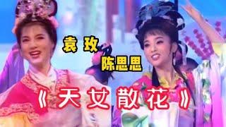 黄梅戏五朵金花之一袁玫和陈思思演唱《天女散花》真是百媚千娇！【周末赢家】