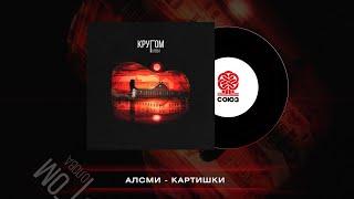 АлСми - Картишки (Кругом голова)(2023)