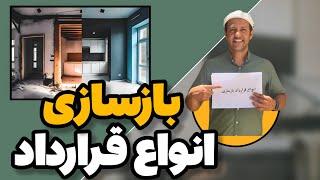 انواع قرارداد بازسازی ️