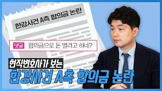 한강사건 A측 합의금 논란, 현직 변호사의 생각은?