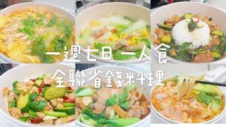 【一週系列】一人食全聯省錢料理  宮保雞丁  青江菜辣炒五花肉  泡菜豬肉豆腐鍋 寧波炒年糕 白菜豬肉冬粉煲 三杯雞飯 番茄雞蛋燜麵   Albee佩軒