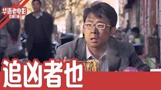 《追凶者也》国产经典老电影 HD 国语彩色故事片 #华语老电影