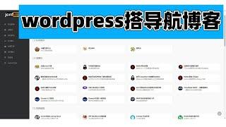 搭一个与博主同款的导航博客 | wordpress+WebStack免费主题