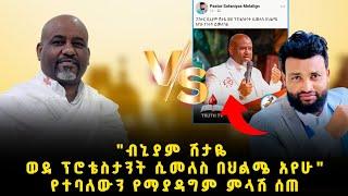 "ብኒያም ሽታዬ ወደ ፕሮቴስታንት ሲመለስ በህልሜ አየሁ" የተባለውን የማያዳግም ምላሽ ሰጠ @binyamshitaye