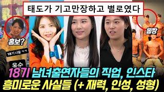 나는솔로 18기 남녀 출연자들의 직업, 인스타, 흥미로운 사실들 (+ 재력, 성형, 인성 블라인드 폭로글)