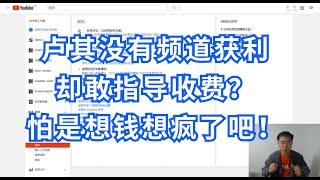 卢其没有一个频道获利，却敢指导收费？不好意思，让你失望了，我有一根救命稻草。YouTube赚钱杂谈第7期