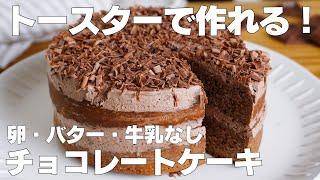 【材料4つ】トースターで作る！チョコレートケーキ作り方！ / 【syun cooking】