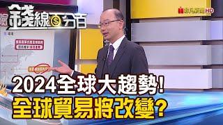 《2024全球大趨勢!經濟學人:全球貿易將改變》【錢線百分百】20231213-6│非凡財經新聞│