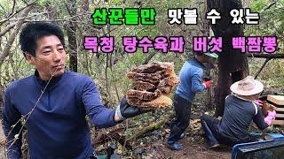 극히 일부 산꾼들만  맛볼 수 있는 목청 탕수육과 버섯 백짬뽕. 천연벌꿀 목청 산행.