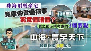 珠海頂級豪宅 中海寰宇天下 | 竟然仲貴過橫琴 究竟值唔值？ | 買之前必須考慮的3個要點 | 揀樓攻略