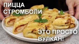 Пицца СТРОМБОЛИ – это просто… вулкан какой-то! Рецепт вкусной пиццы-рулета