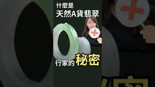 翡翠｜天然A貨翡翠｜什麼是天然A貨翡翠、B貨C貨又是什麼？ #翡翠 #緬甸玉 #jewelry #緬甸翡翠 #翡翠a貨 #翡翠玉 #翡翠玉石 #緬甸翡翠 #翡翠手镯 #翡翠手鐲