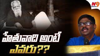 హేతువాది అంటే ఎవరు??  | Dr Siddji Rao Speech About Atheism | N9 Media