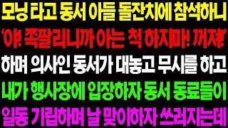 실화사연 모닝 타고 동서 아들 돌잔치에 참석했더니 동서가 쪽팔리다며 나보고 꺼지라고 하는데    사이다 사연,  감동사연, 톡톡사연