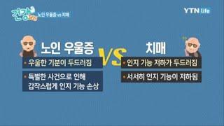 노인 우울증 vs 치매 구별 방법 / YTN 라이프